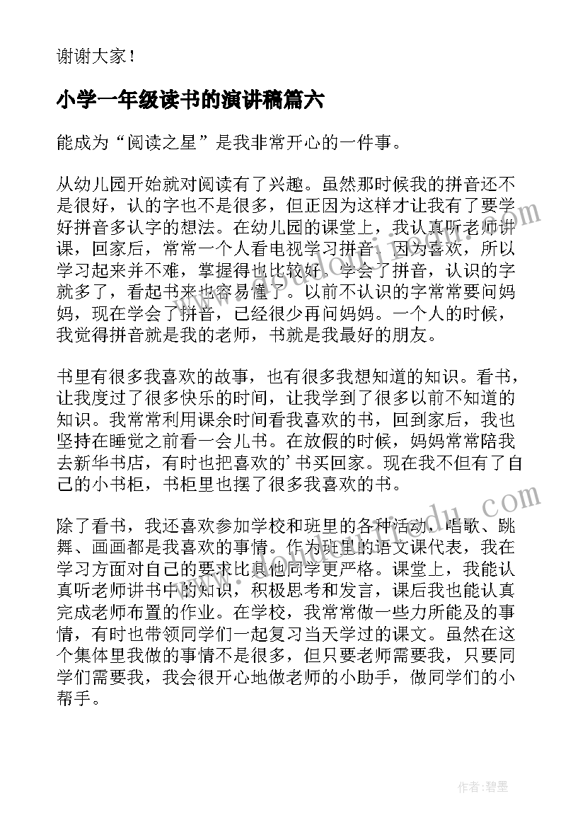 小学一年级读书的演讲稿 一年级小学生读书演讲稿(大全18篇)