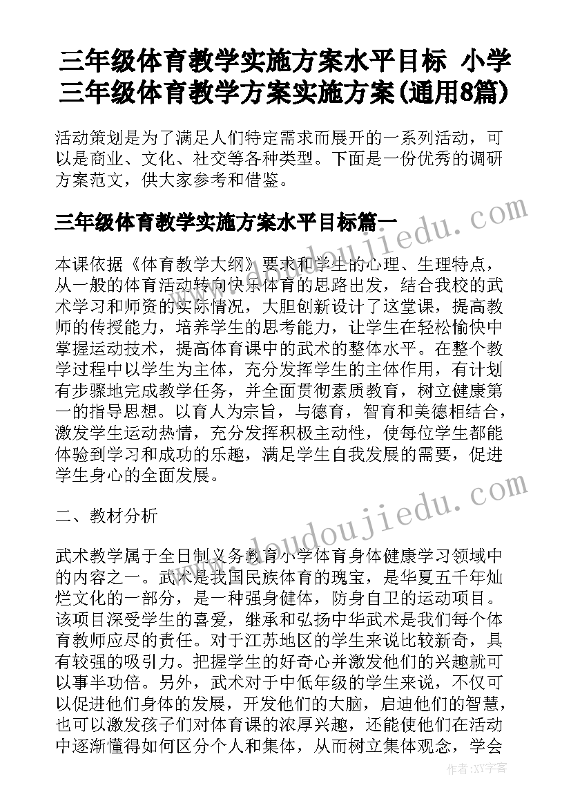 三年级体育教学实施方案水平目标 小学三年级体育教学方案实施方案(通用8篇)