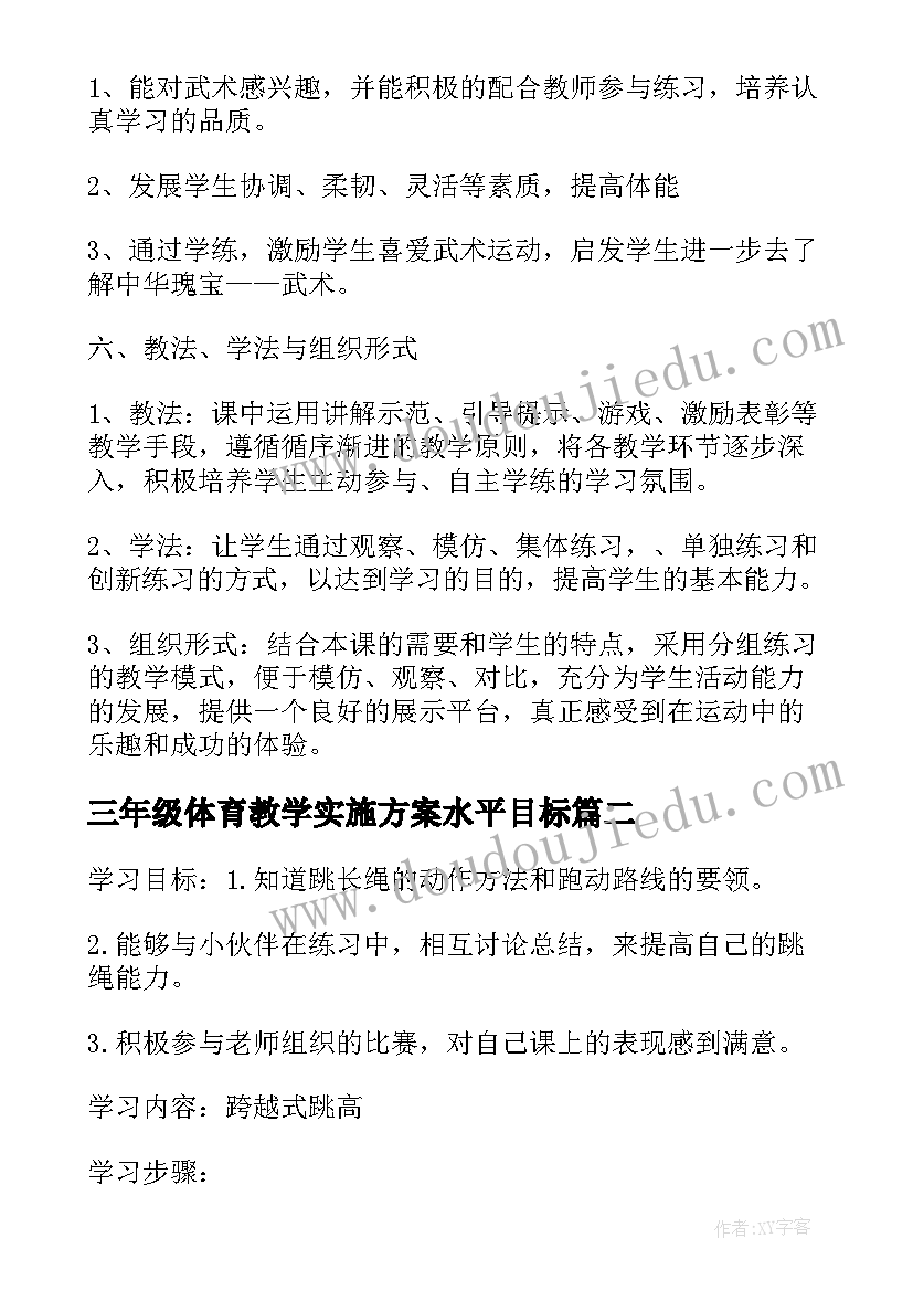 三年级体育教学实施方案水平目标 小学三年级体育教学方案实施方案(通用8篇)