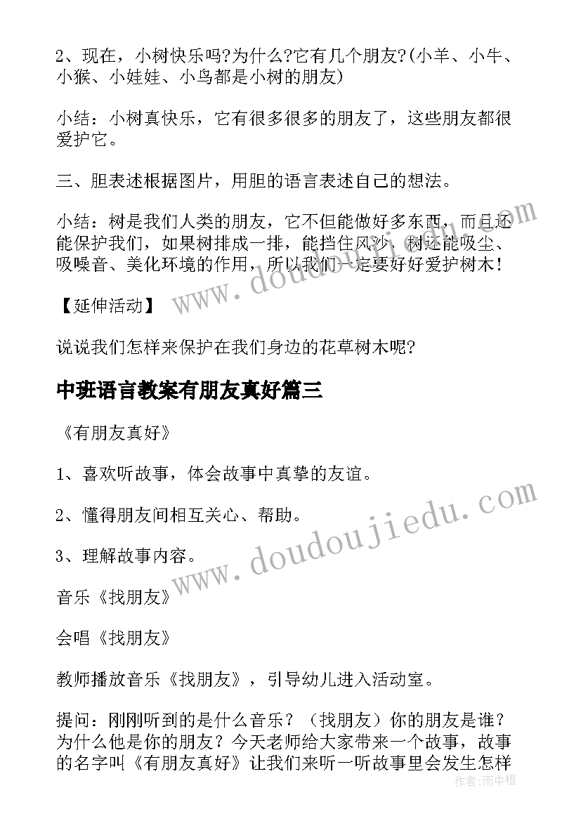 中班语言教案有朋友真好(精选19篇)