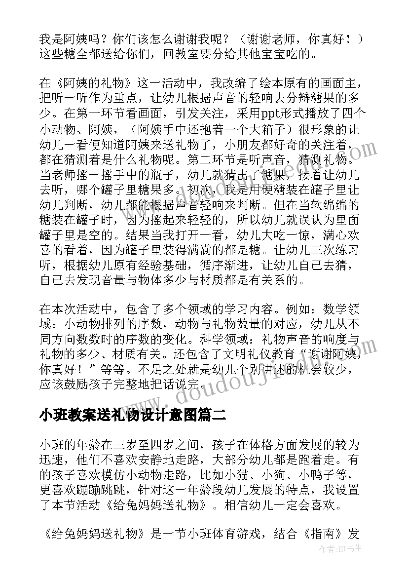 小班教案送礼物设计意图 小班送礼物教案(精选8篇)