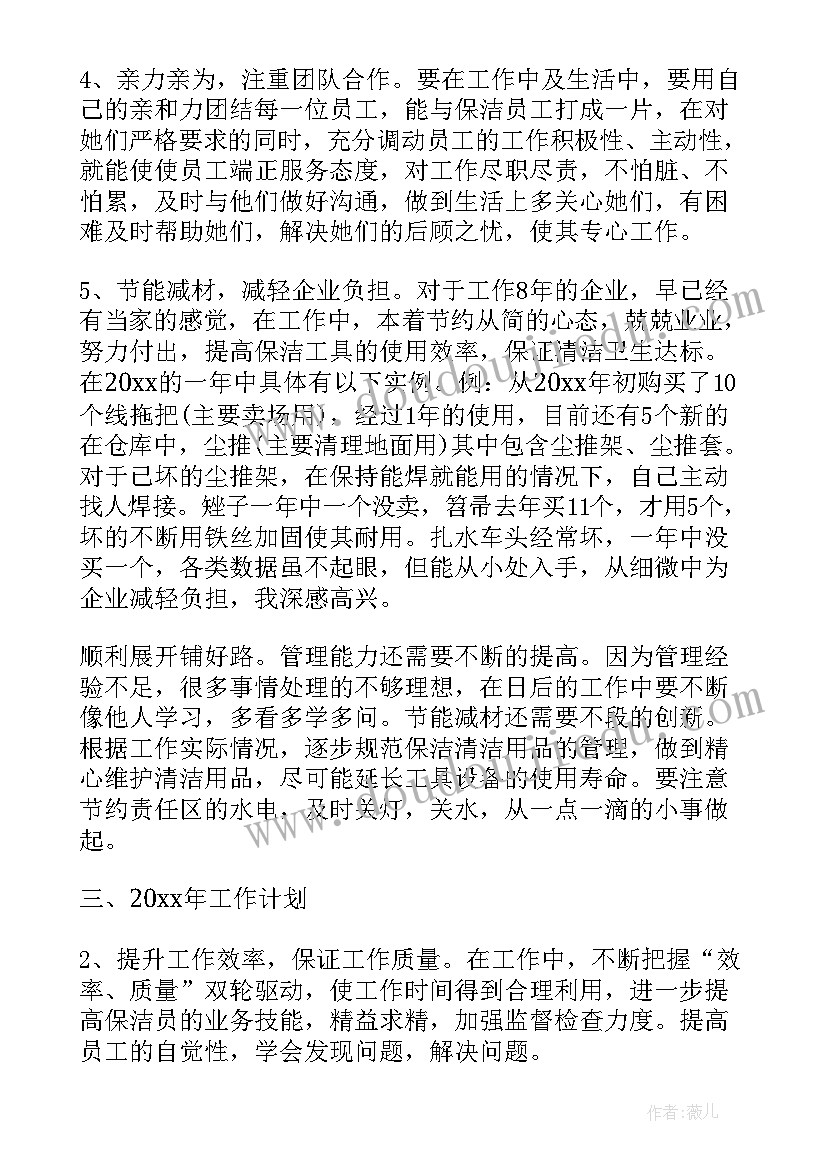 2023年保洁主管的个人总结(大全8篇)