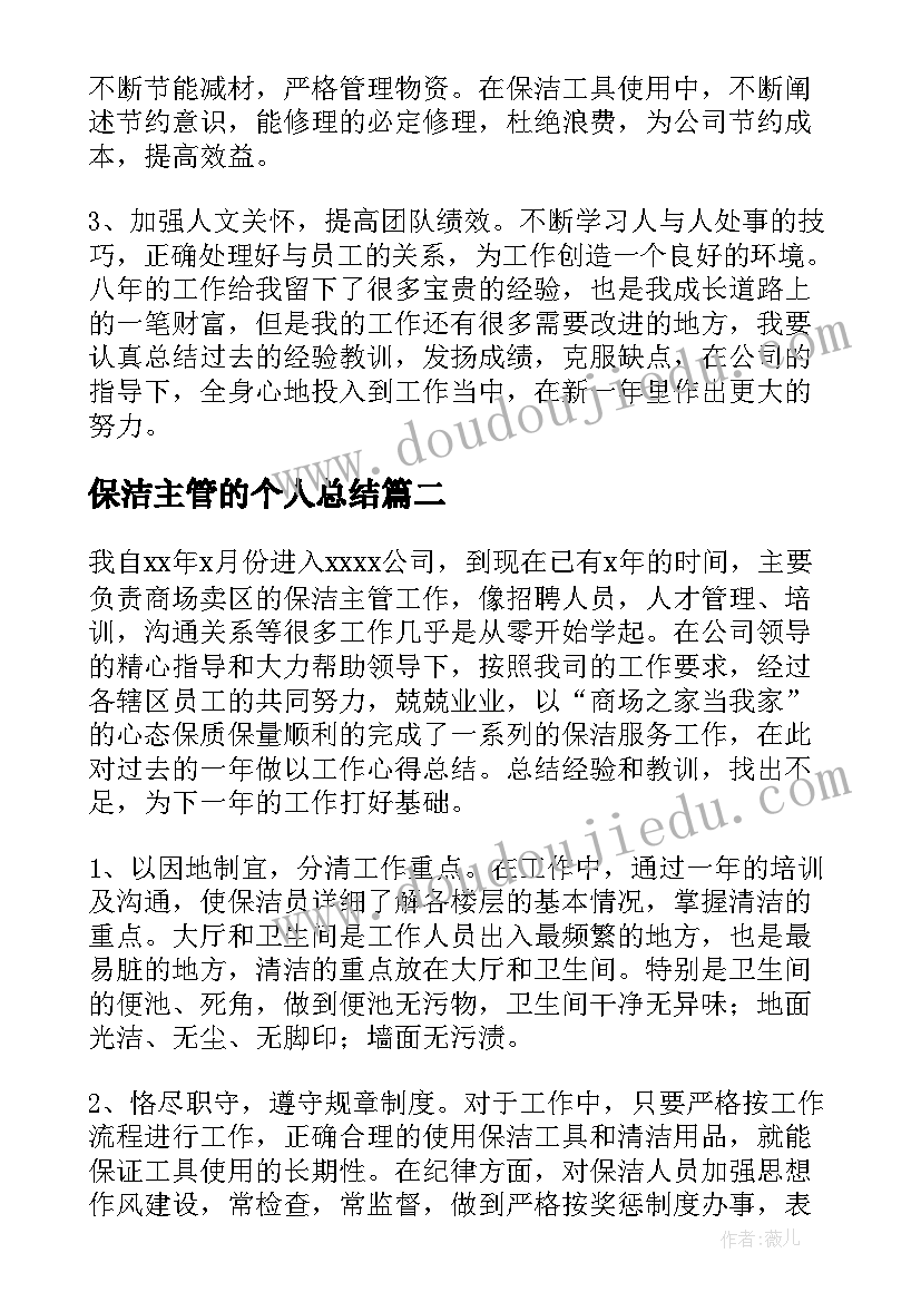 2023年保洁主管的个人总结(大全8篇)