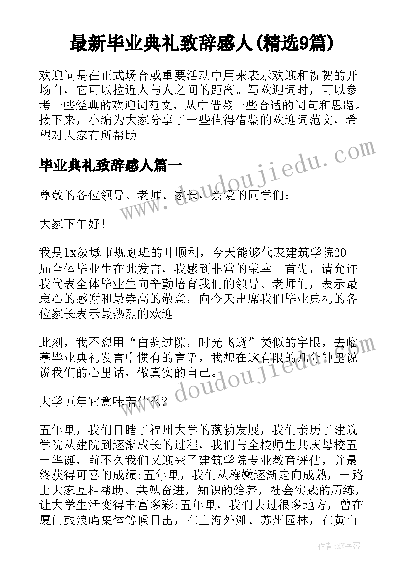 最新毕业典礼致辞感人(精选9篇)