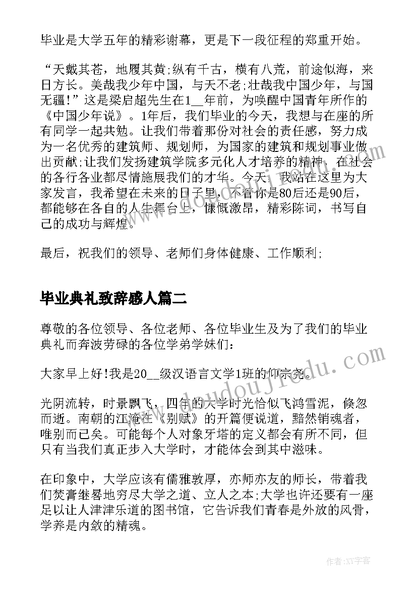 最新毕业典礼致辞感人(精选9篇)