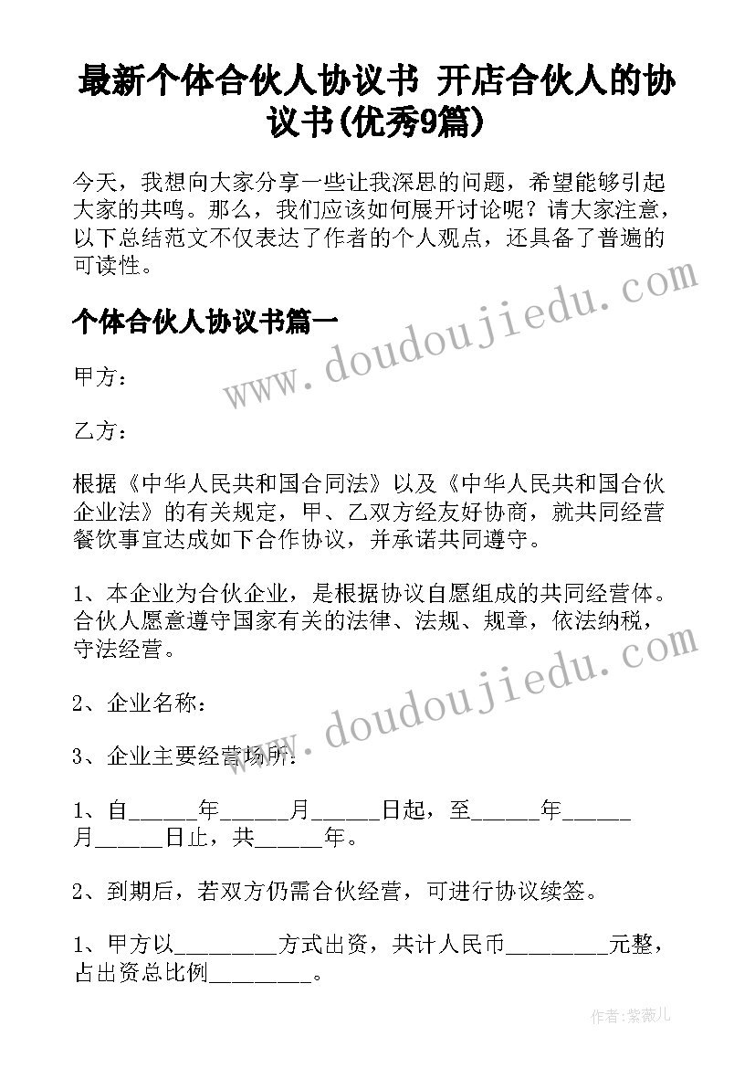 最新个体合伙人协议书 开店合伙人的协议书(优秀9篇)