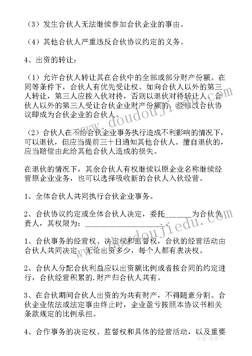 最新个体合伙人协议书 开店合伙人的协议书(优秀9篇)