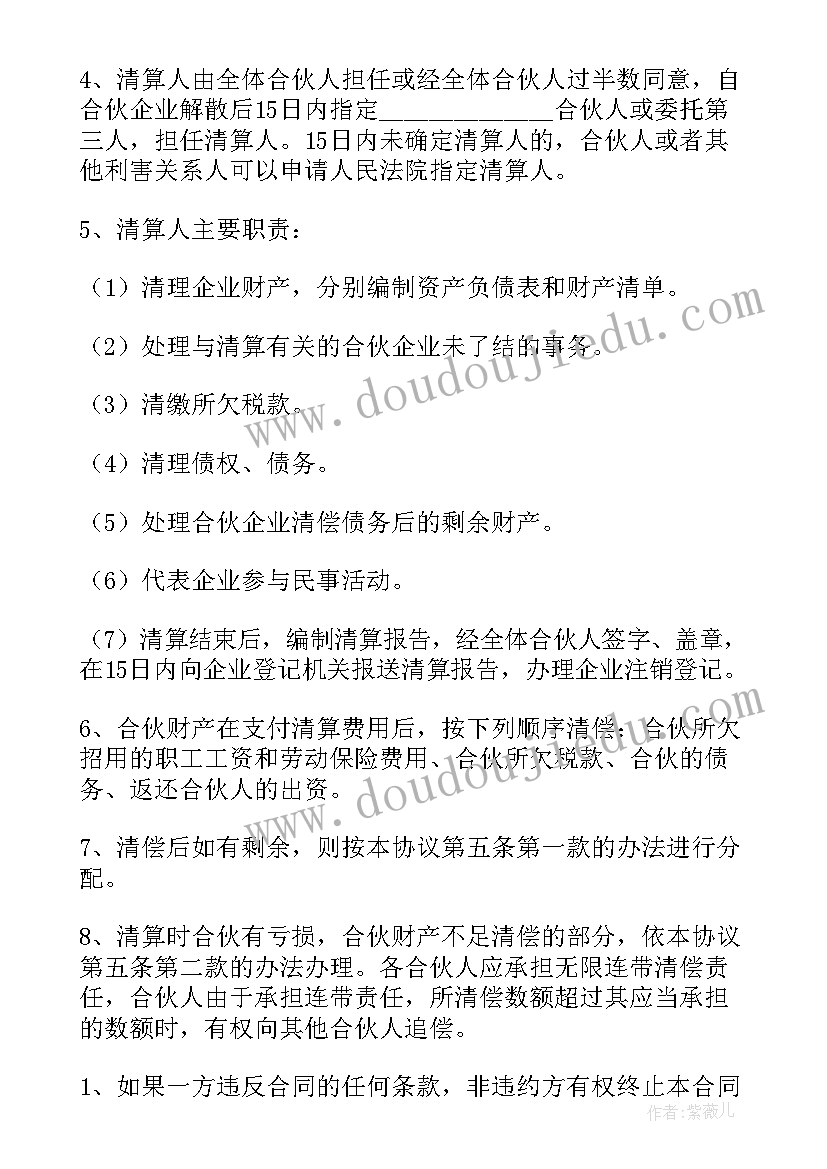 最新个体合伙人协议书 开店合伙人的协议书(优秀9篇)