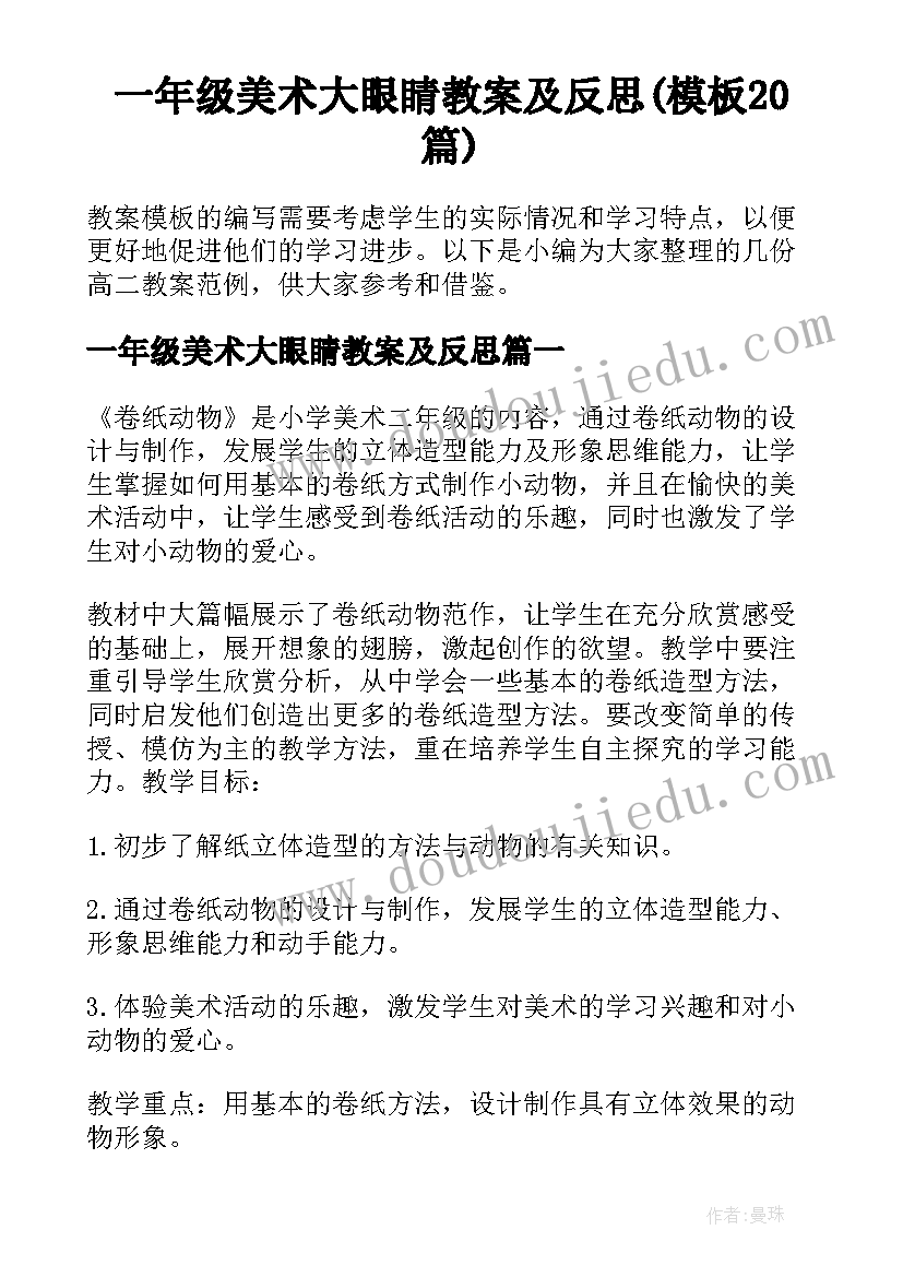 一年级美术大眼睛教案及反思(模板20篇)