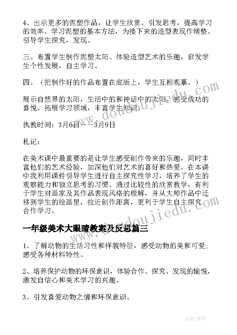 一年级美术大眼睛教案及反思(模板20篇)