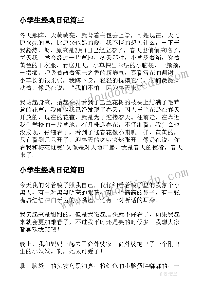 2023年小学生经典日记 经典的小学生日记(优秀8篇)