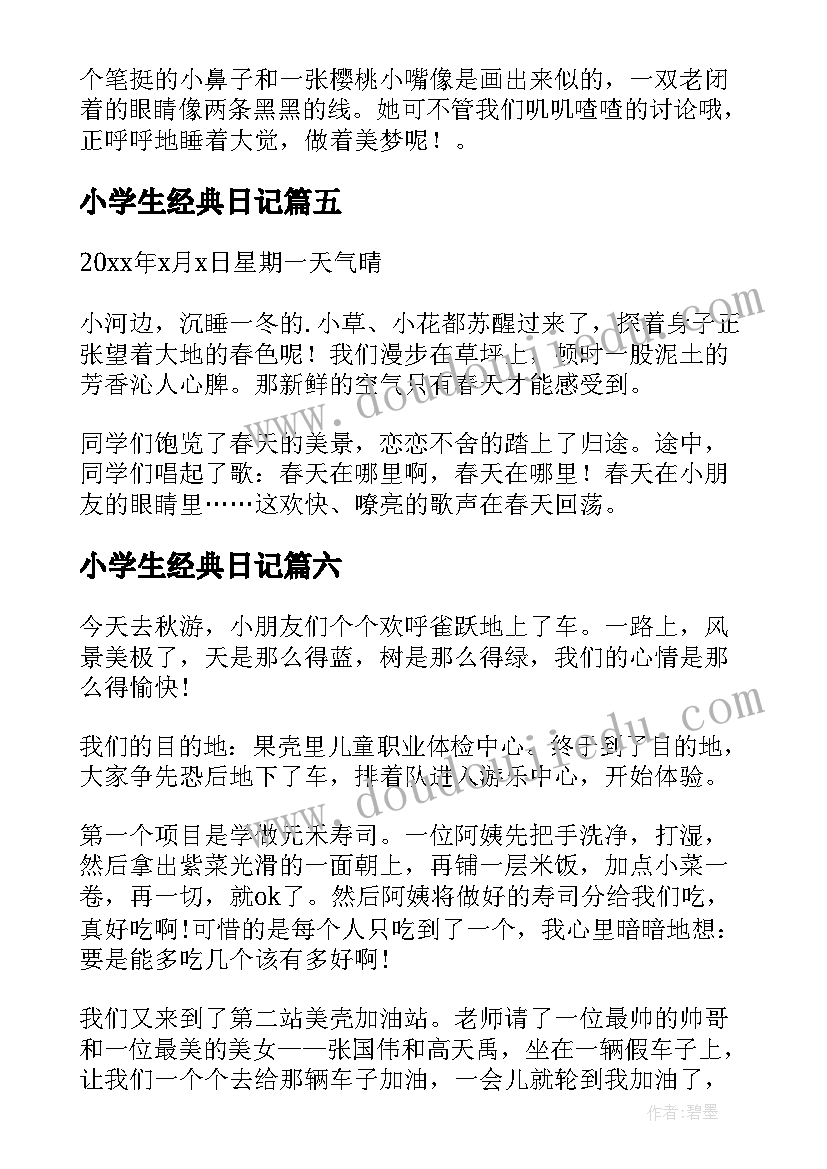 2023年小学生经典日记 经典的小学生日记(优秀8篇)