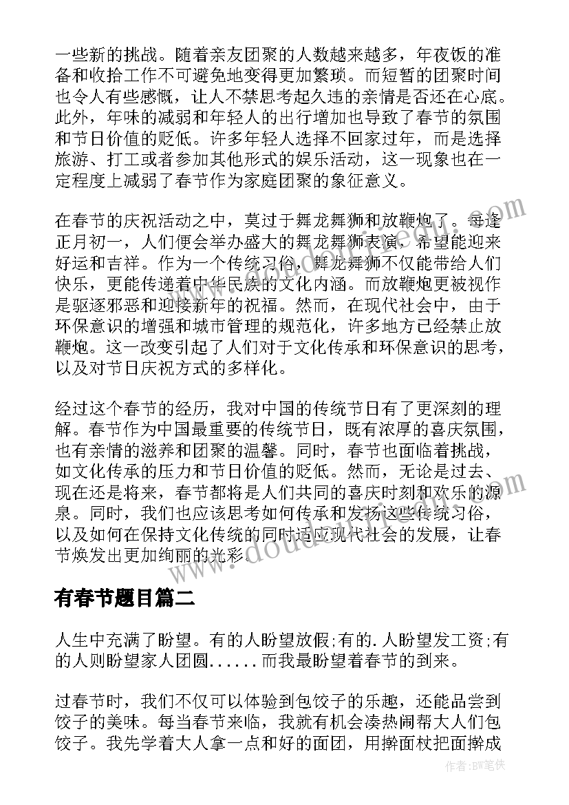 最新有春节题目 看春节心得体会(通用10篇)