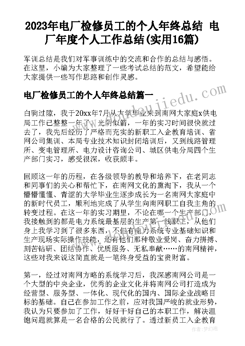 2023年电厂检修员工的个人年终总结 电厂年度个人工作总结(实用16篇)