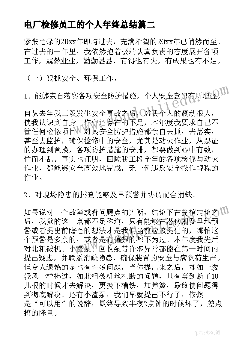 2023年电厂检修员工的个人年终总结 电厂年度个人工作总结(实用16篇)