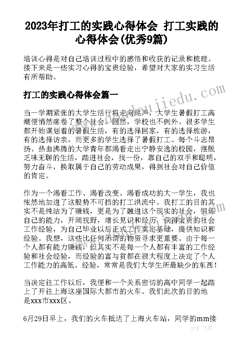 2023年打工的实践心得体会 打工实践的心得体会(优秀9篇)