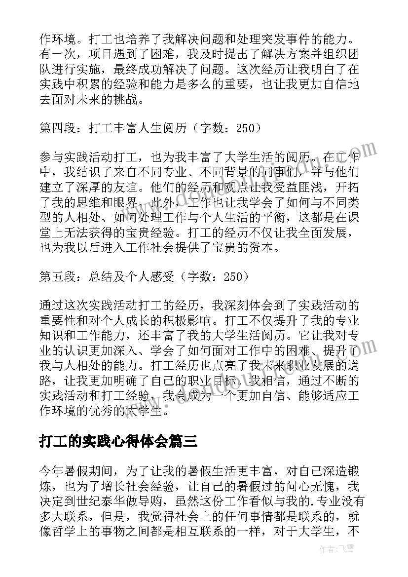 2023年打工的实践心得体会 打工实践的心得体会(优秀9篇)