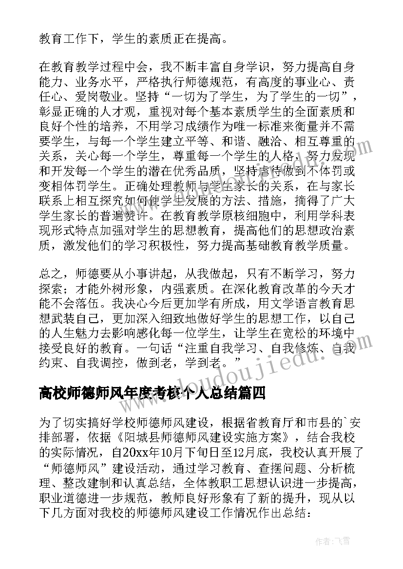 高校师德师风年度考核个人总结(优秀8篇)