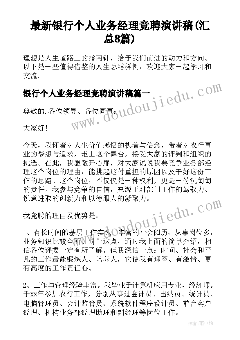 最新银行个人业务经理竞聘演讲稿(汇总8篇)