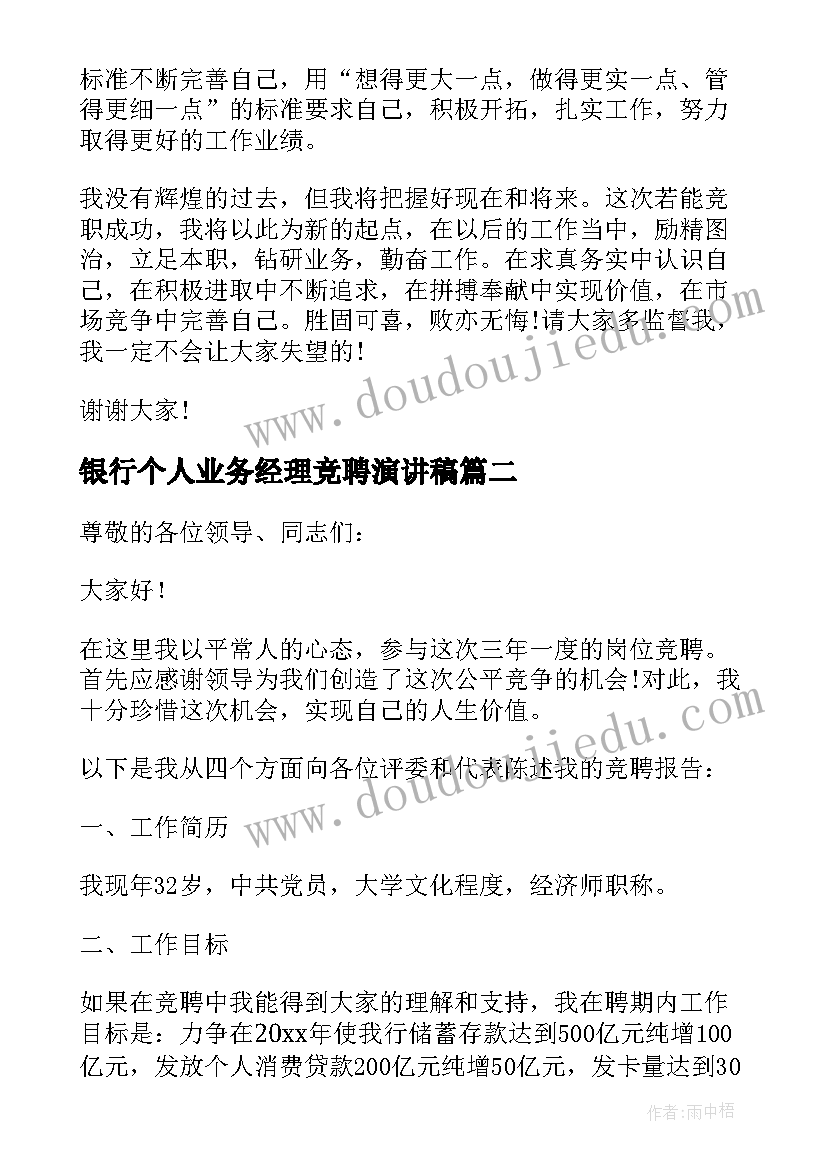 最新银行个人业务经理竞聘演讲稿(汇总8篇)