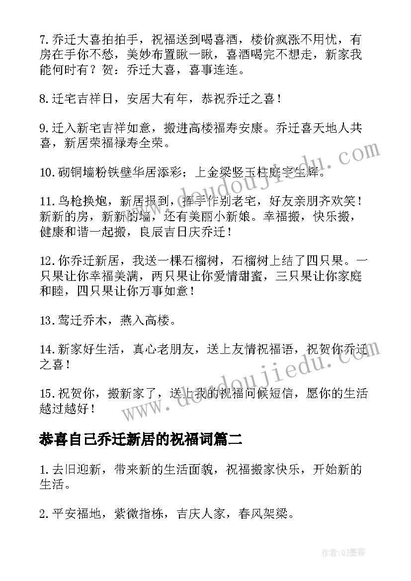 恭喜自己乔迁新居的祝福词 恭喜弟弟乔迁新居祝福语(汇总8篇)