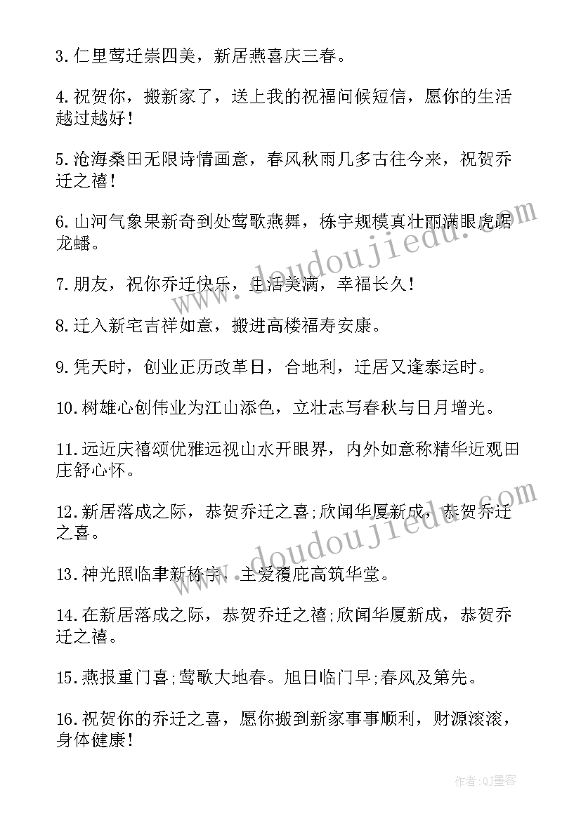 恭喜自己乔迁新居的祝福词 恭喜弟弟乔迁新居祝福语(汇总8篇)