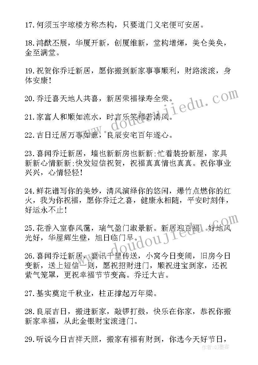 恭喜自己乔迁新居的祝福词 恭喜弟弟乔迁新居祝福语(汇总8篇)