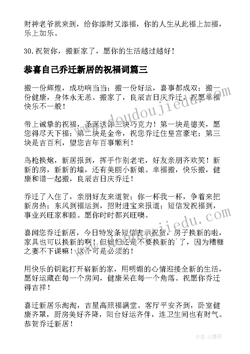 恭喜自己乔迁新居的祝福词 恭喜弟弟乔迁新居祝福语(汇总8篇)