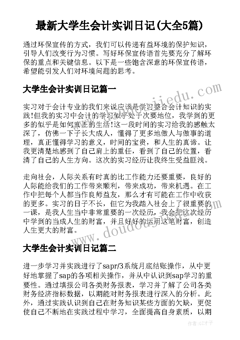 最新大学生会计实训日记(大全5篇)