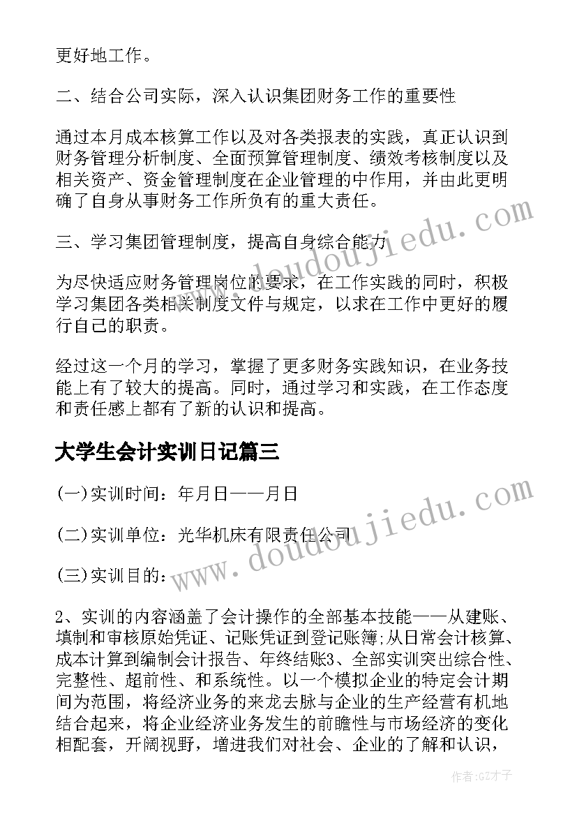 最新大学生会计实训日记(大全5篇)