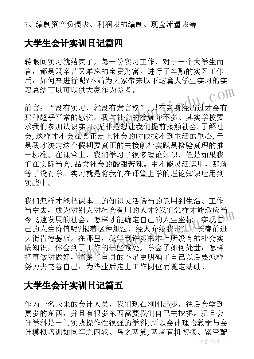 最新大学生会计实训日记(大全5篇)