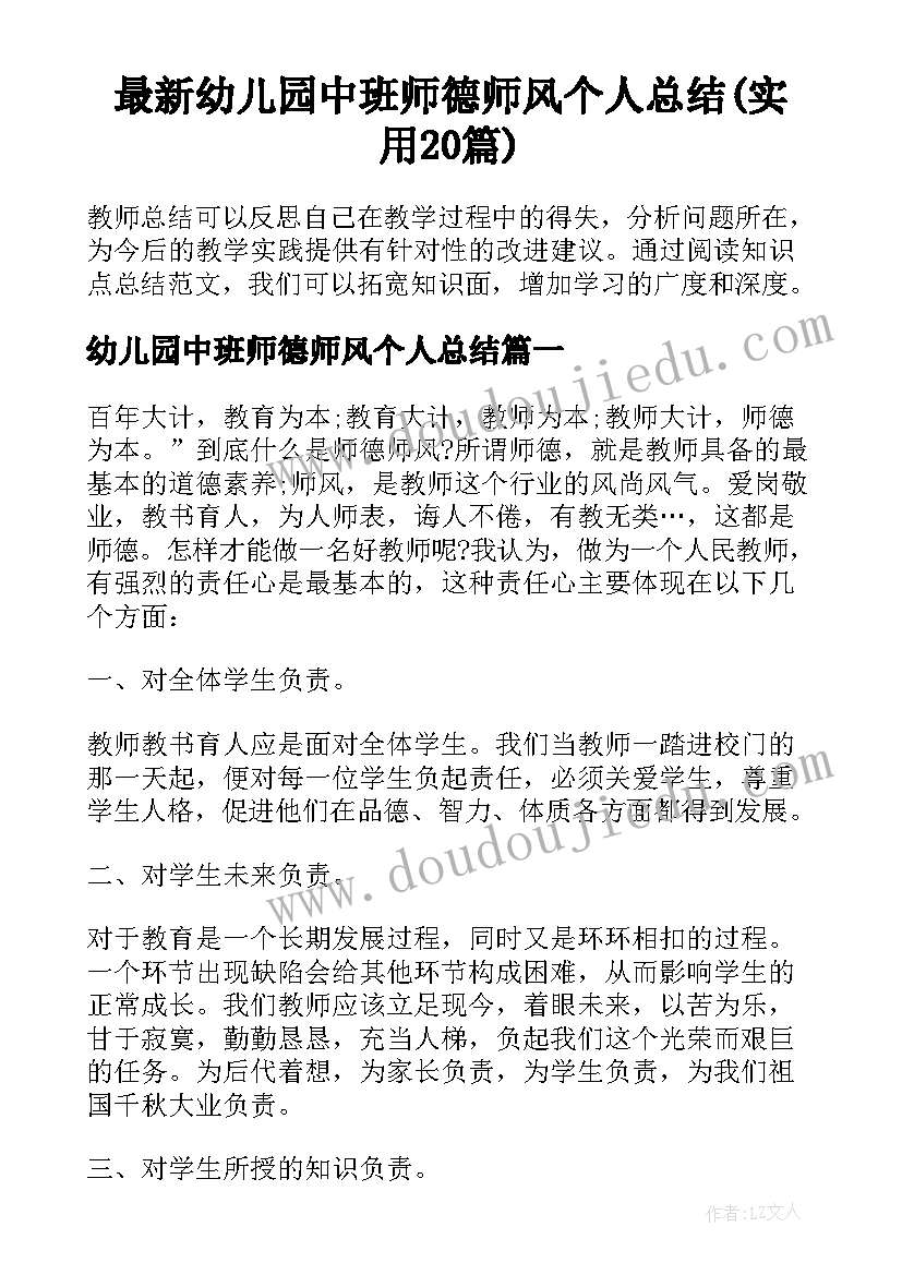 最新幼儿园中班师德师风个人总结(实用20篇)