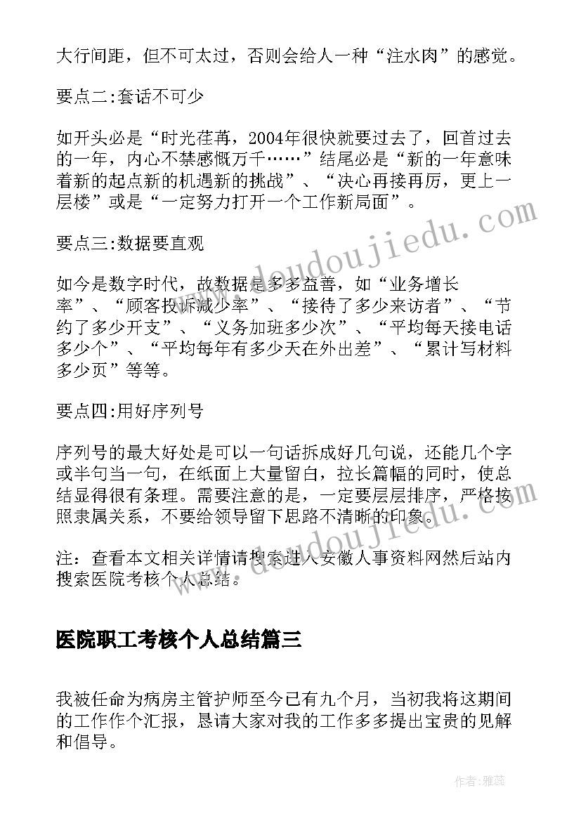 最新医院职工考核个人总结 医院考核个人总结(精选8篇)