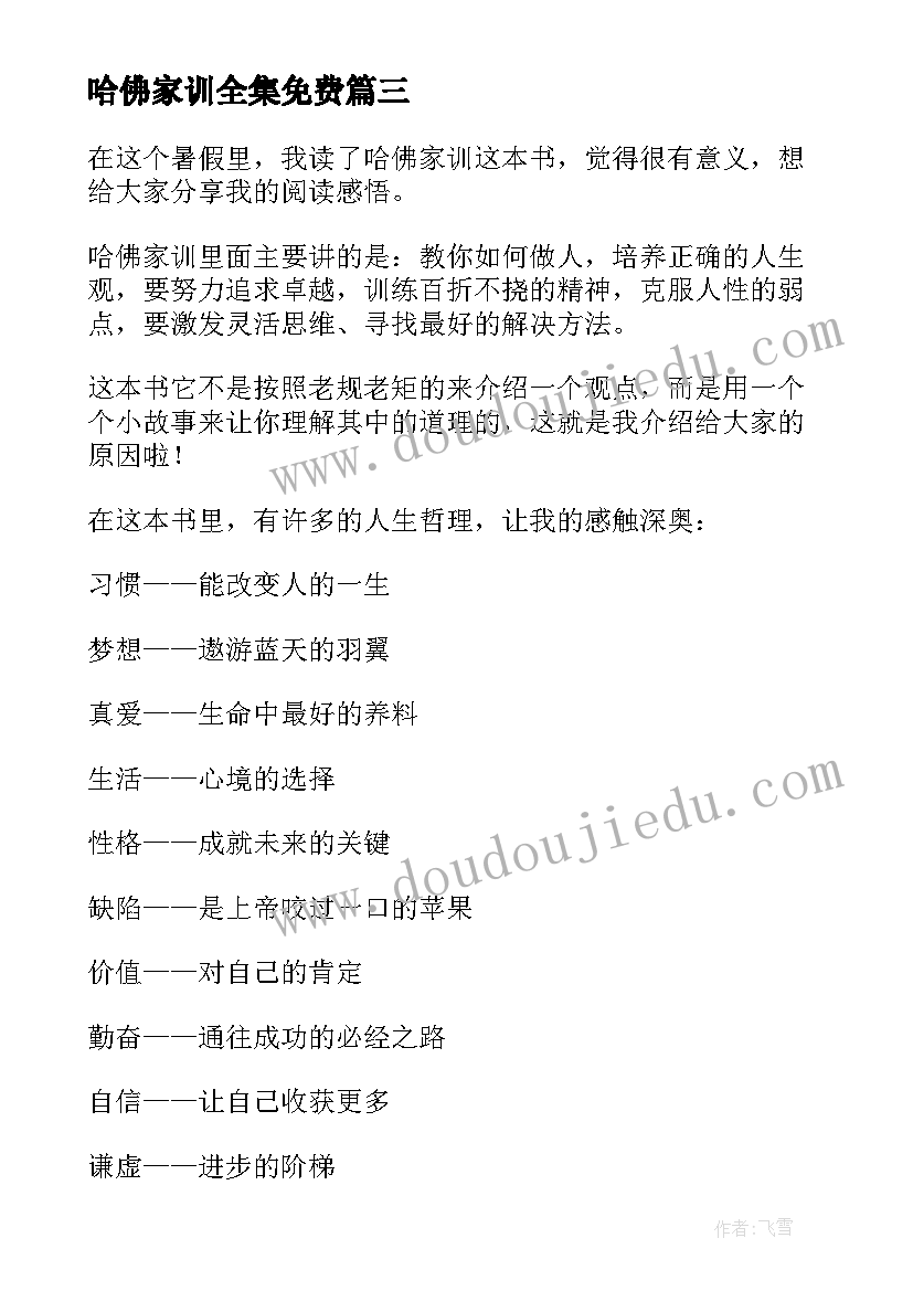 2023年哈佛家训全集免费 哈佛家训读后感(通用13篇)