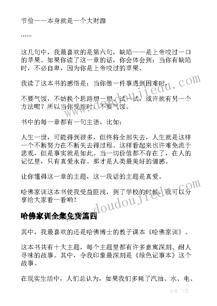 2023年哈佛家训全集免费 哈佛家训读后感(通用13篇)