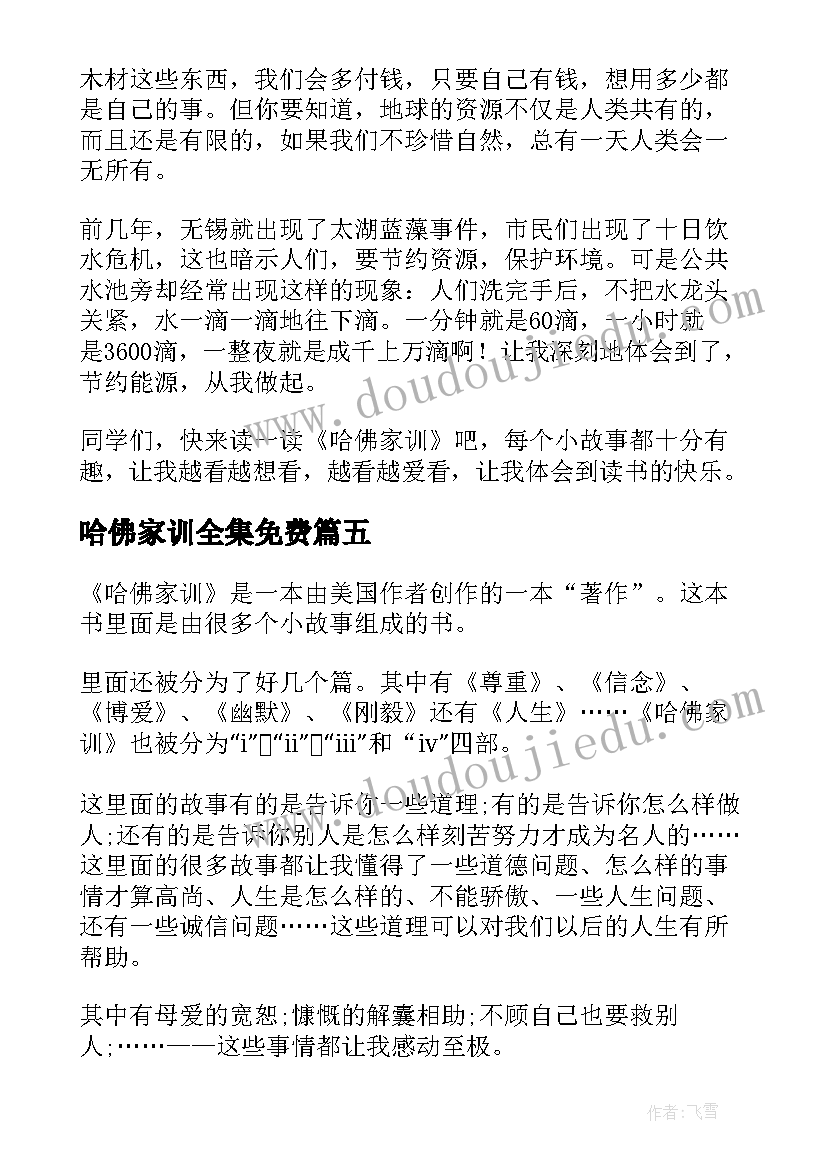 2023年哈佛家训全集免费 哈佛家训读后感(通用13篇)