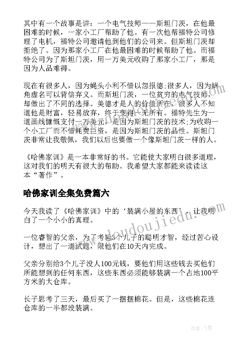 2023年哈佛家训全集免费 哈佛家训读后感(通用13篇)