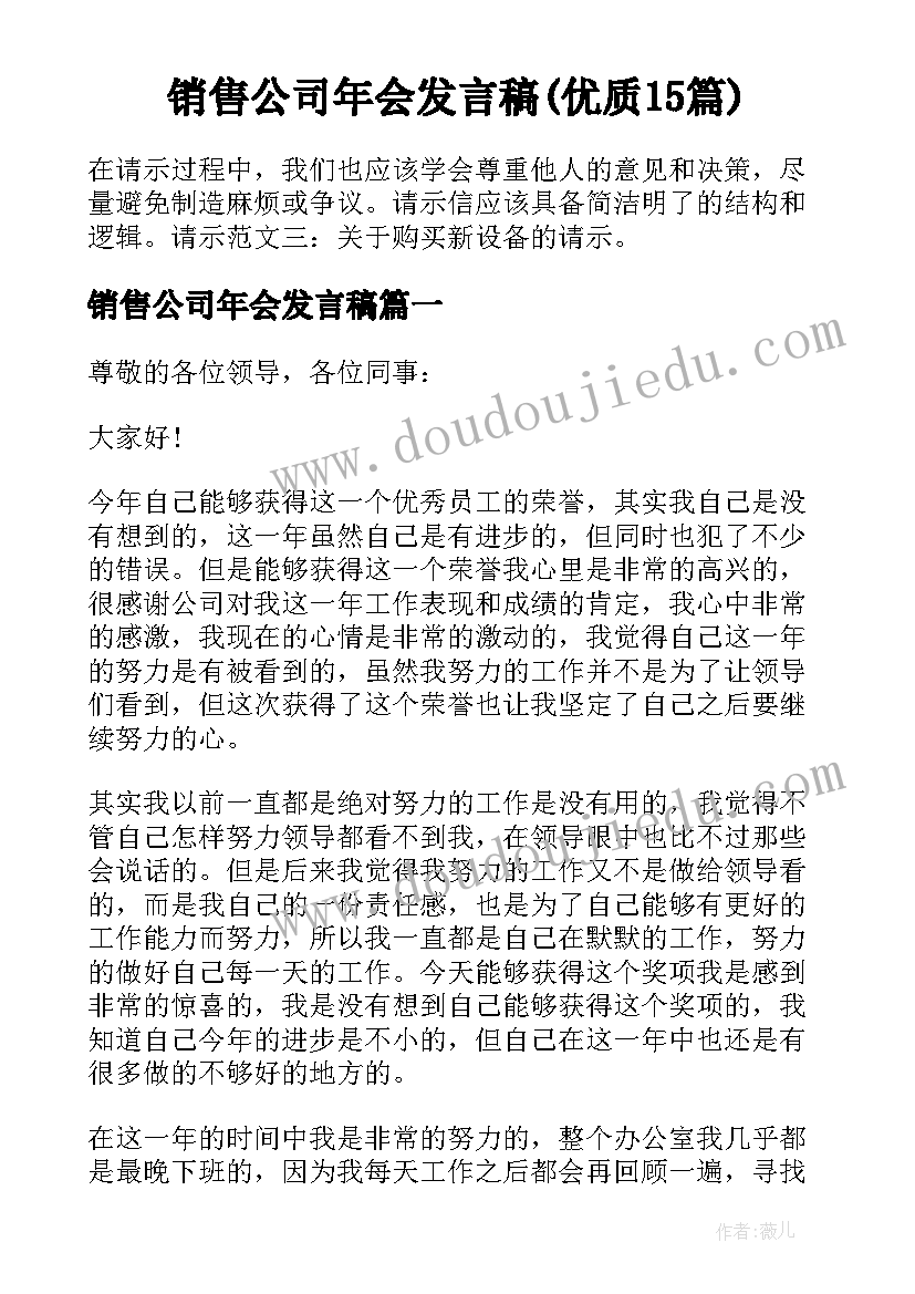 销售公司年会发言稿(优质15篇)