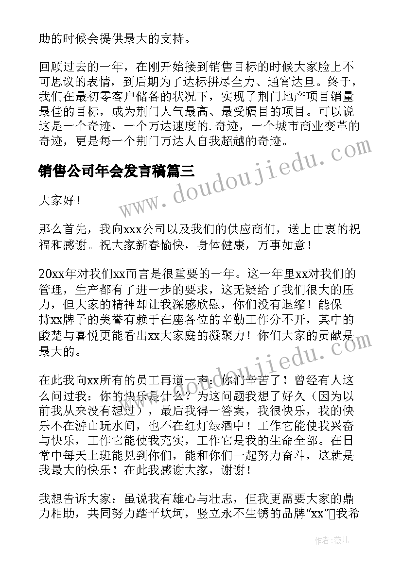 销售公司年会发言稿(优质15篇)