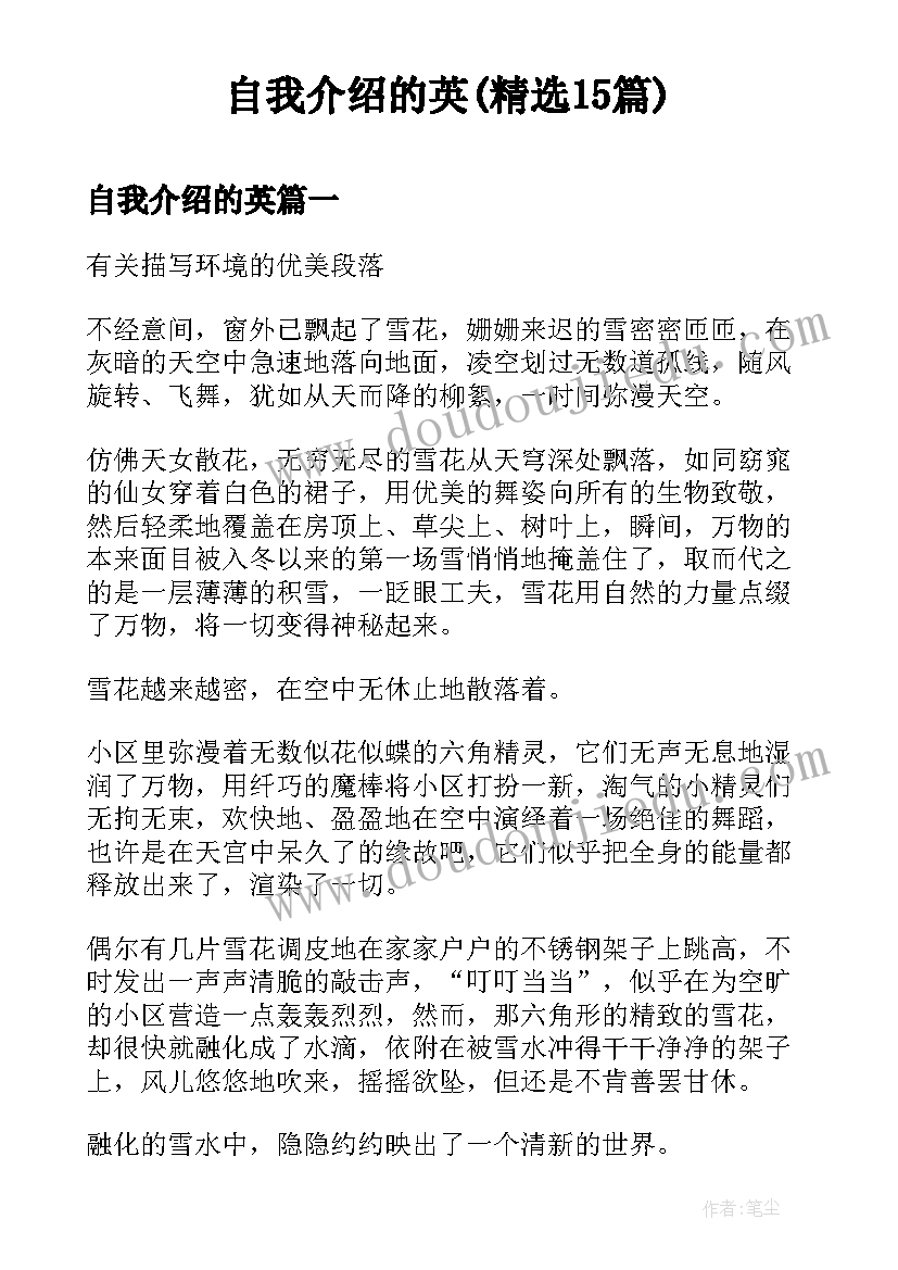 自我介绍的英(精选15篇)