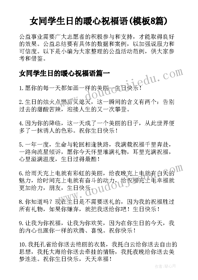 女同学生日的暖心祝福语(模板8篇)