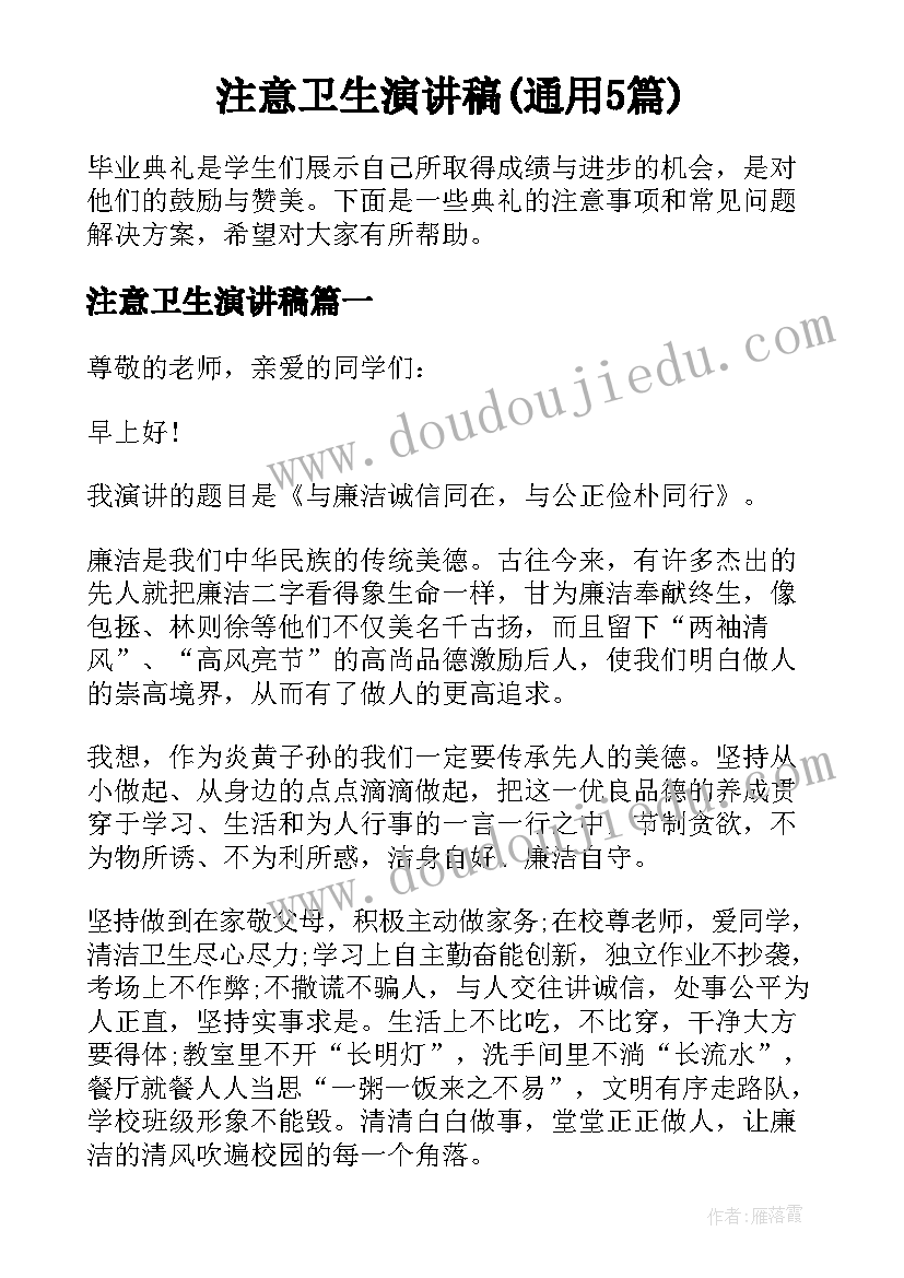 注意卫生演讲稿(通用5篇)