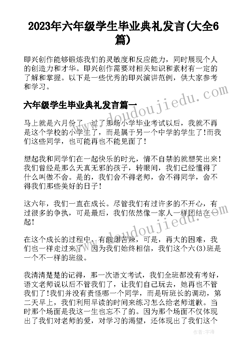 2023年六年级学生毕业典礼发言(大全6篇)