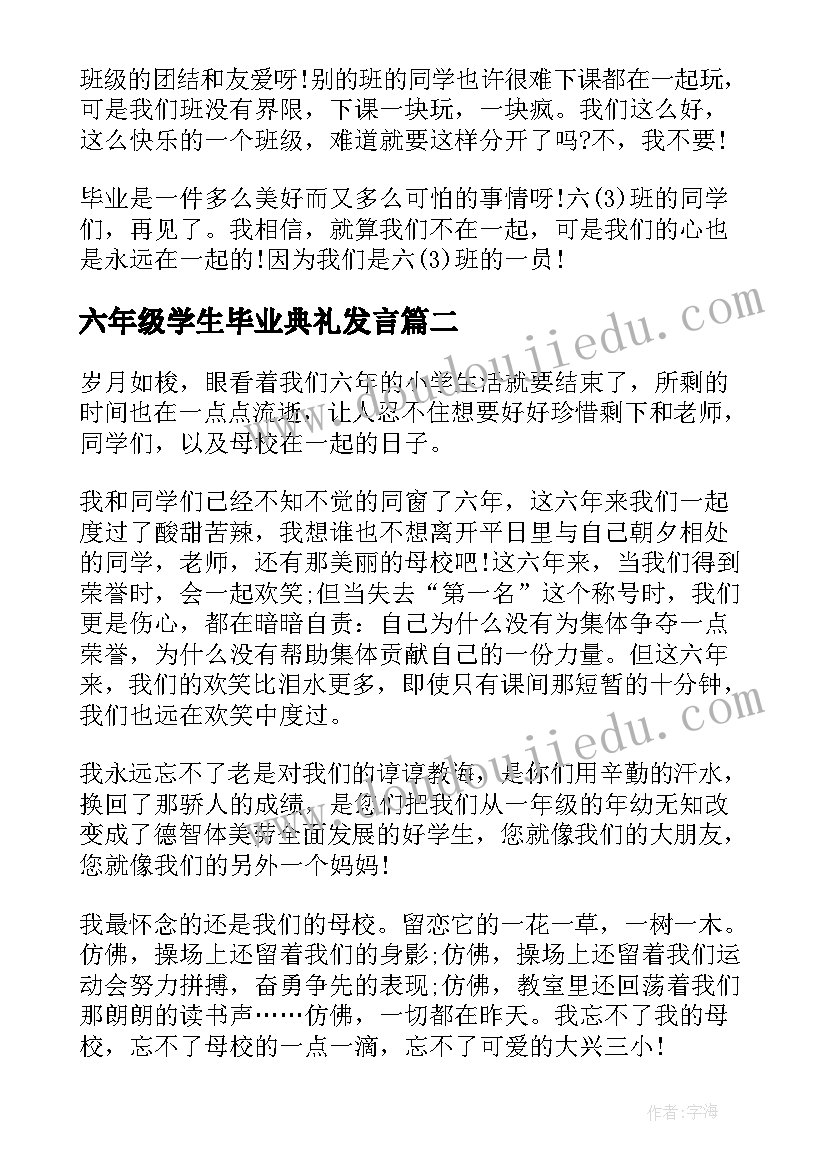 2023年六年级学生毕业典礼发言(大全6篇)