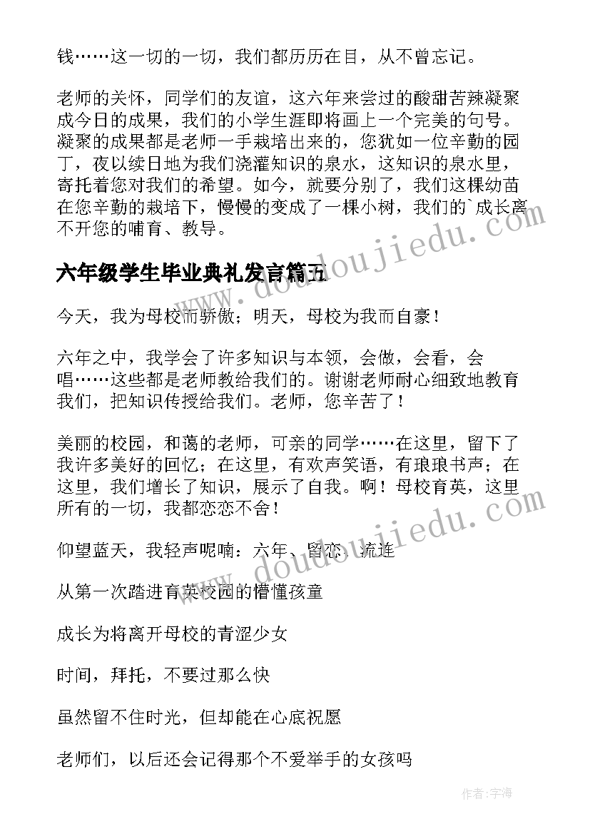 2023年六年级学生毕业典礼发言(大全6篇)