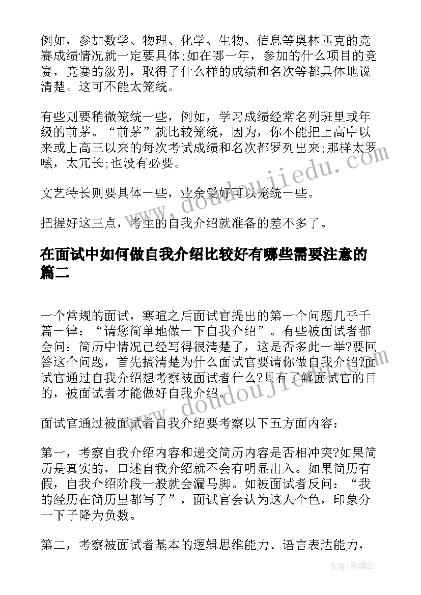 最新在面试中如何做自我介绍比较好有哪些需要注意的(精选8篇)