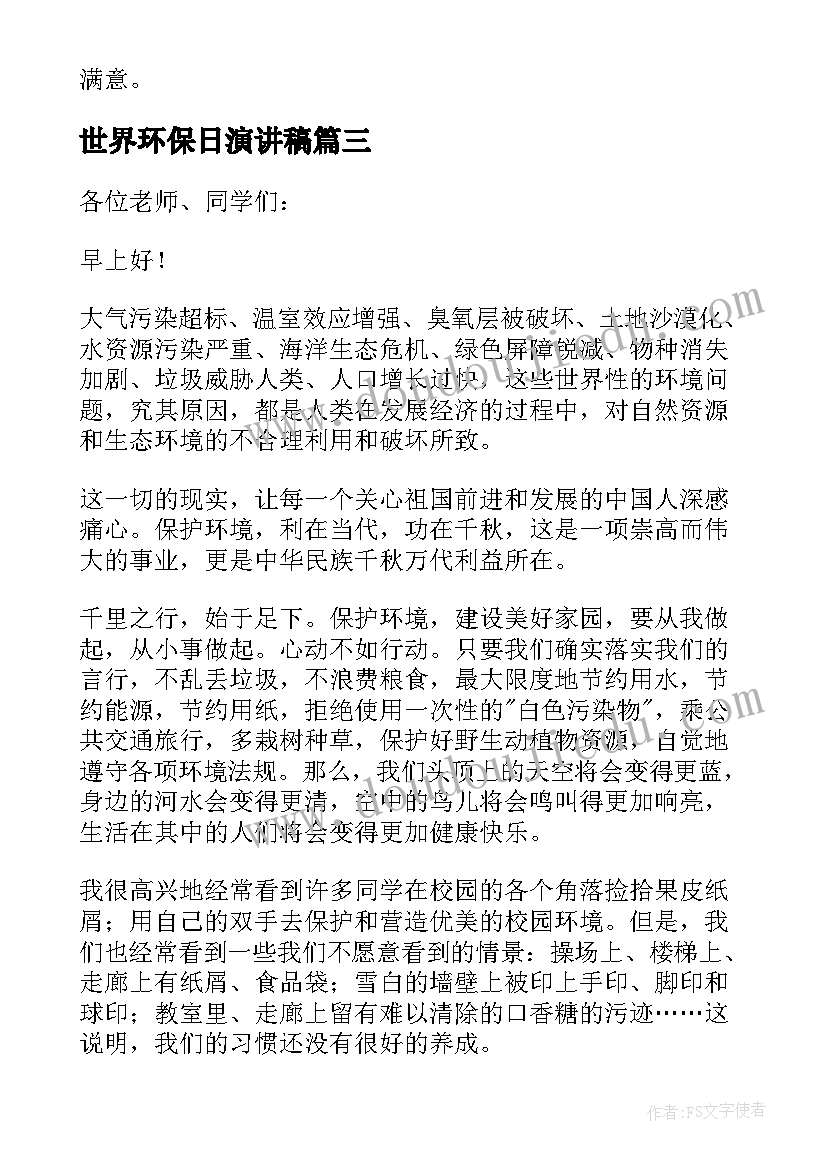 世界环保日演讲稿(实用17篇)