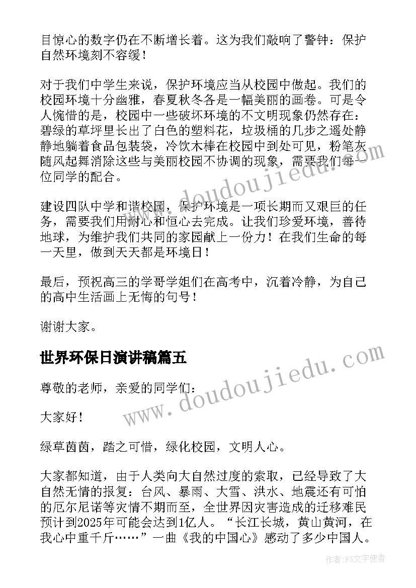 世界环保日演讲稿(实用17篇)