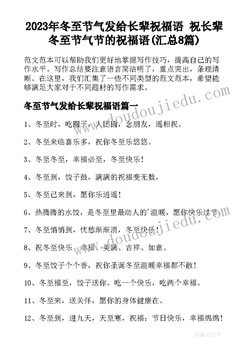 2023年冬至节气发给长辈祝福语 祝长辈冬至节气节的祝福语(汇总8篇)