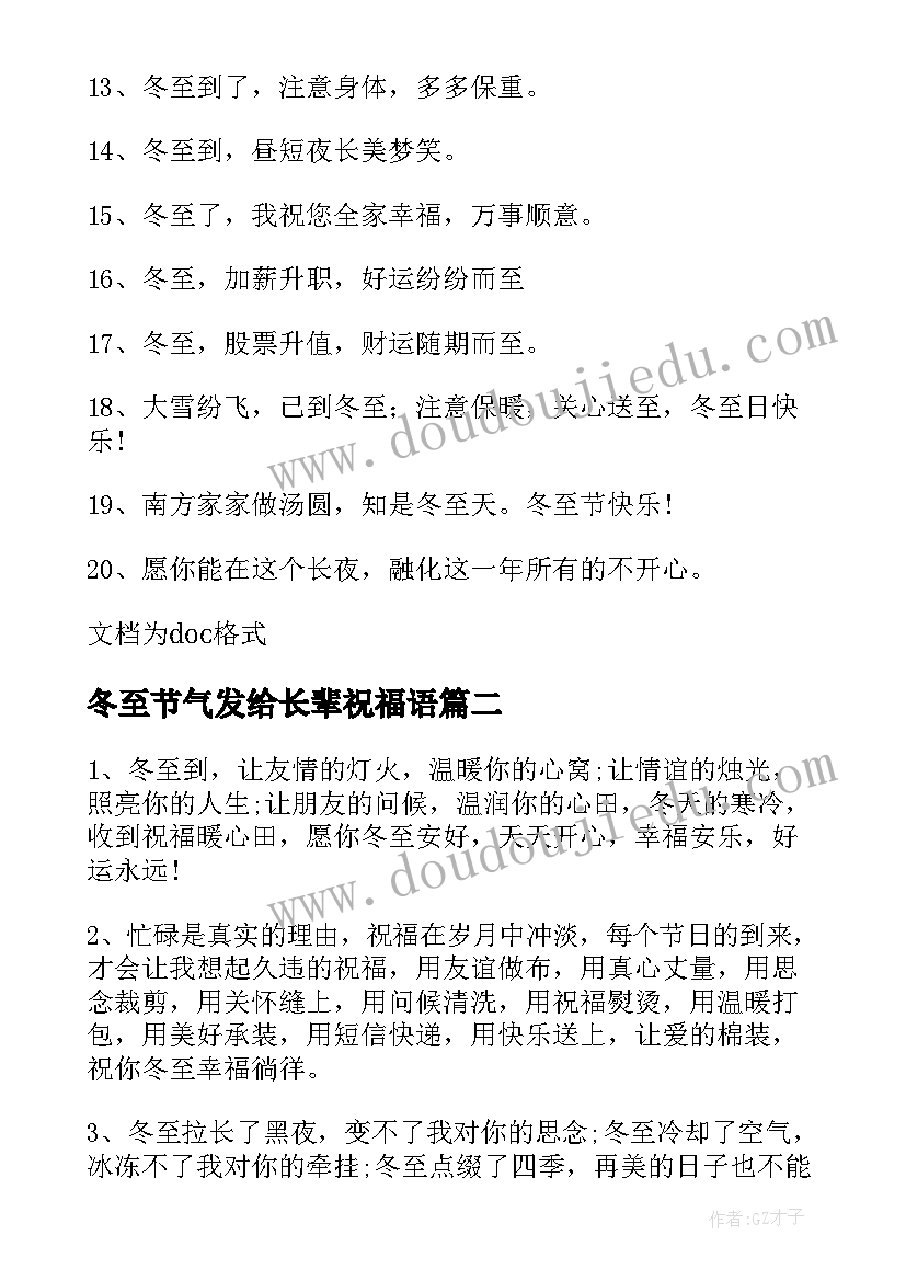 2023年冬至节气发给长辈祝福语 祝长辈冬至节气节的祝福语(汇总8篇)